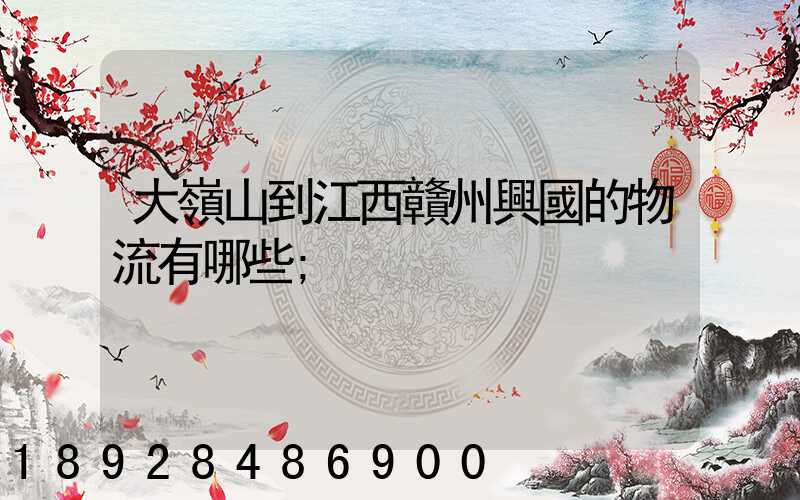大嶺山到江西贛州興國的物流有哪些
