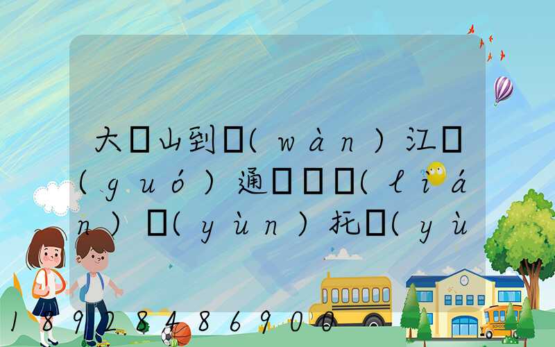 大嶺山到萬(wàn)江國(guó)通義烏聯(lián)運(yùn)托運(yùn)部多少公里
