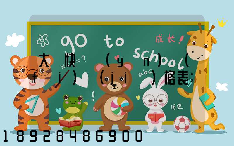 大連快遞運(yùn)費(fèi)價(jià)格表