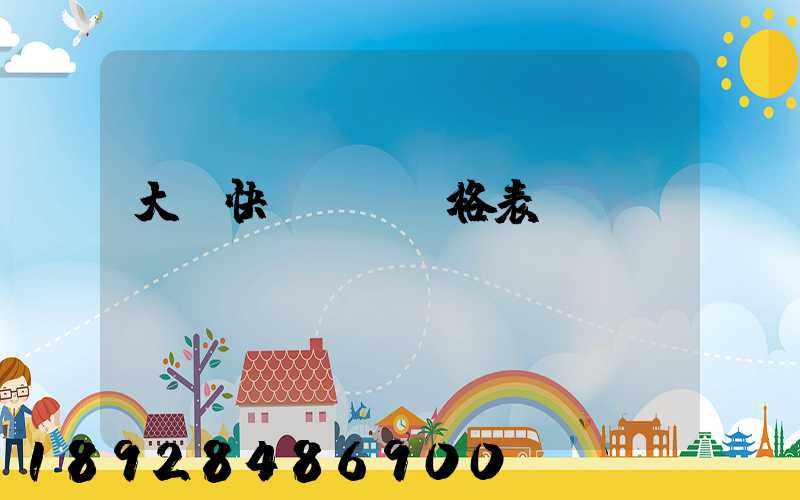 大連快遞運費價格表
