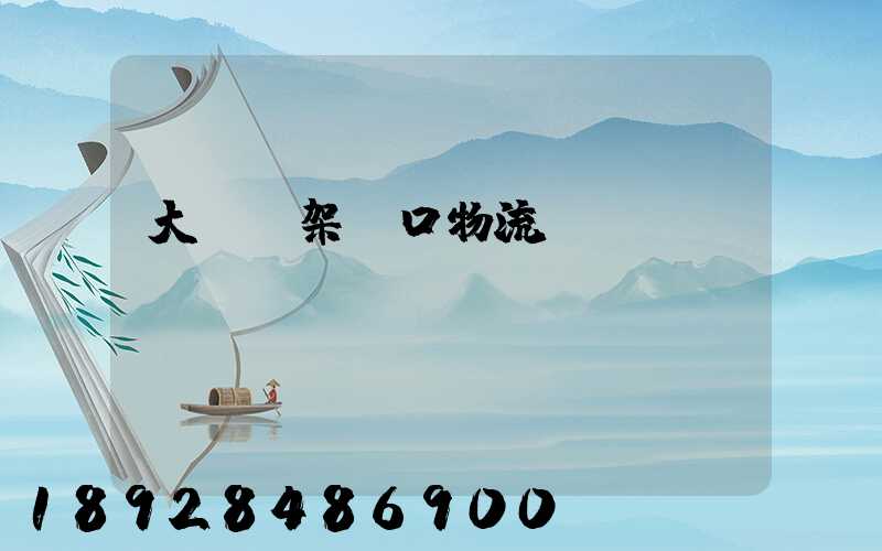 大連貨架進口物流運輸