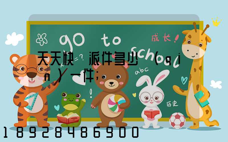 天天快遞派件多少錢(qián)一件