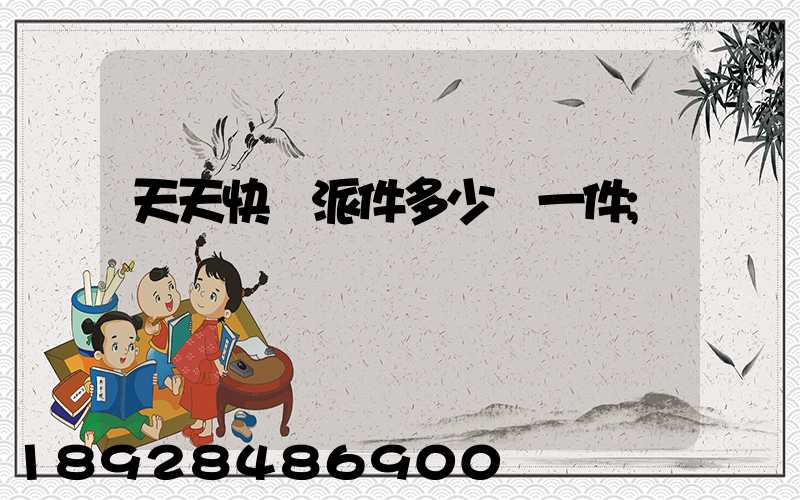 天天快遞派件多少錢一件