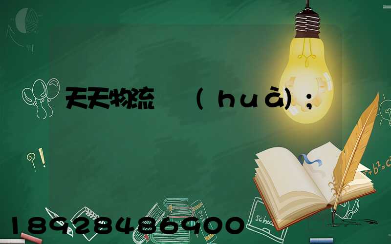 天天物流電話(huà)