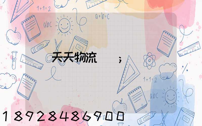 天天物流電話