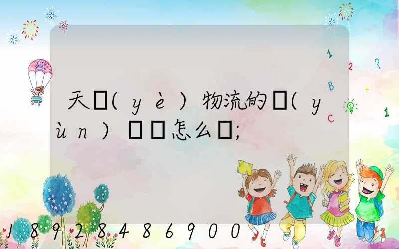天業(yè)物流的運(yùn)輸員怎么樣