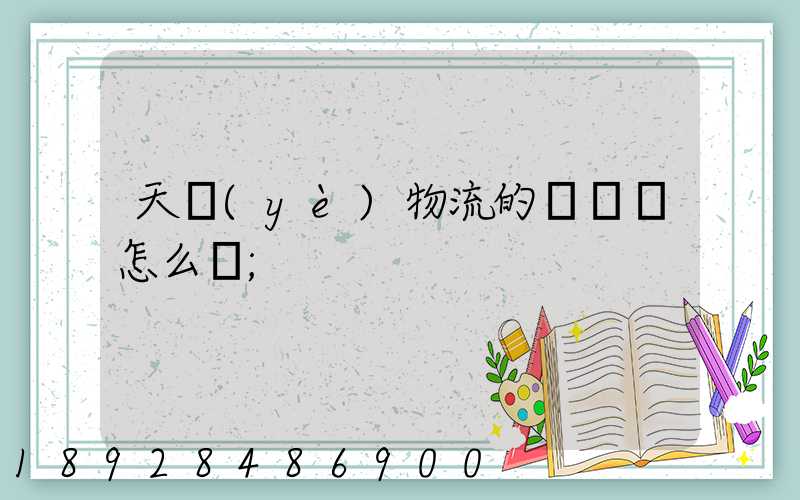 天業(yè)物流的運輸員怎么樣