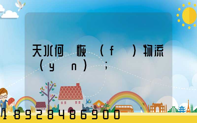 天水何時恢復(fù)物流運(yùn)輸