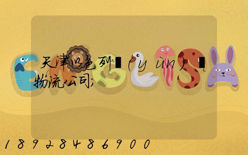 天津以色列運(yùn)輸物流公司