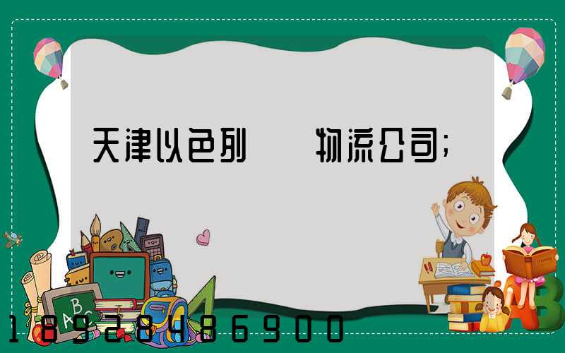 天津以色列運輸物流公司
