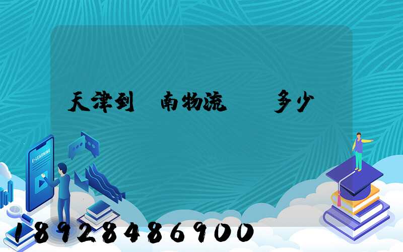 天津到濟南物流運輸多少錢