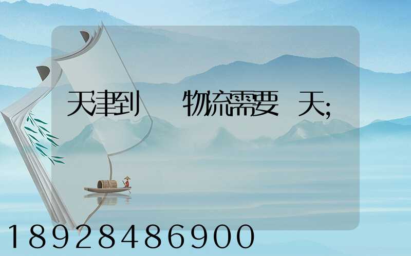 天津到煙臺物流需要幾天