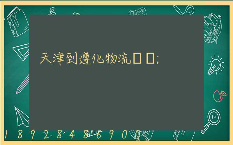 天津到遵化物流運輸