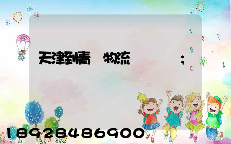 天津到青島物流專線運費