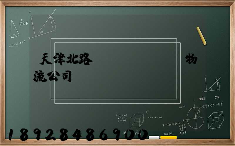天津北路運(yùn)輸物流公司