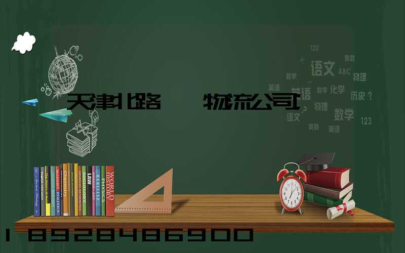天津北路運輸物流公司