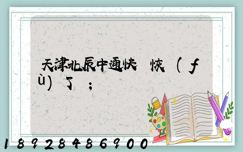 天津北辰中通快遞恢復(fù)了嗎