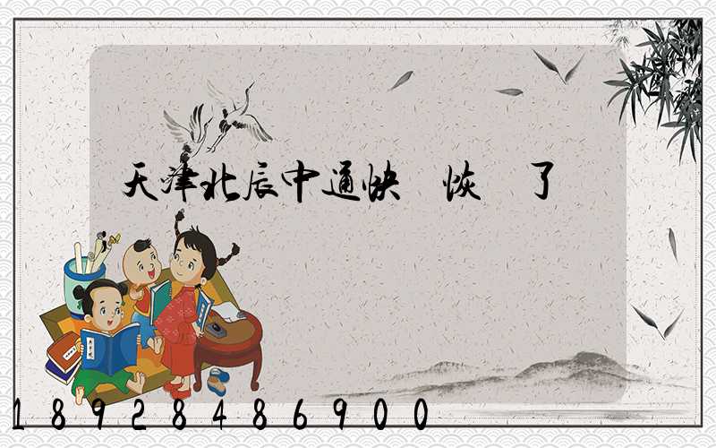天津北辰中通快遞恢復了嗎