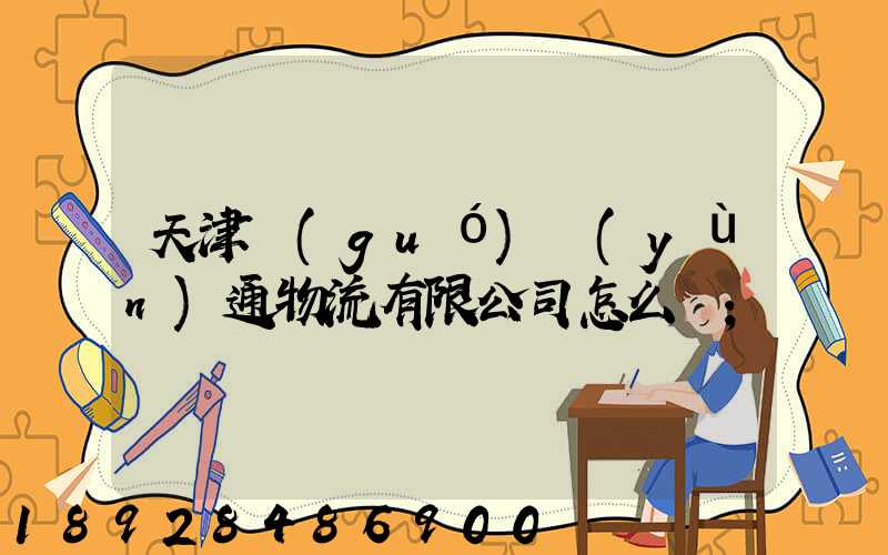 天津國(guó)運(yùn)通物流有限公司怎么樣