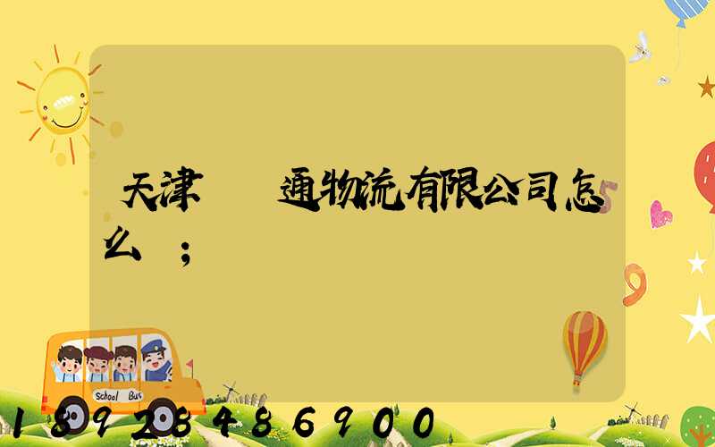 天津國運通物流有限公司怎么樣