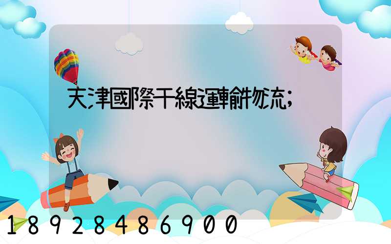 天津國際干線運輸物流