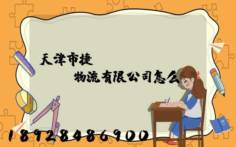 天津市捷運(yùn)達(dá)物流有限公司怎么樣