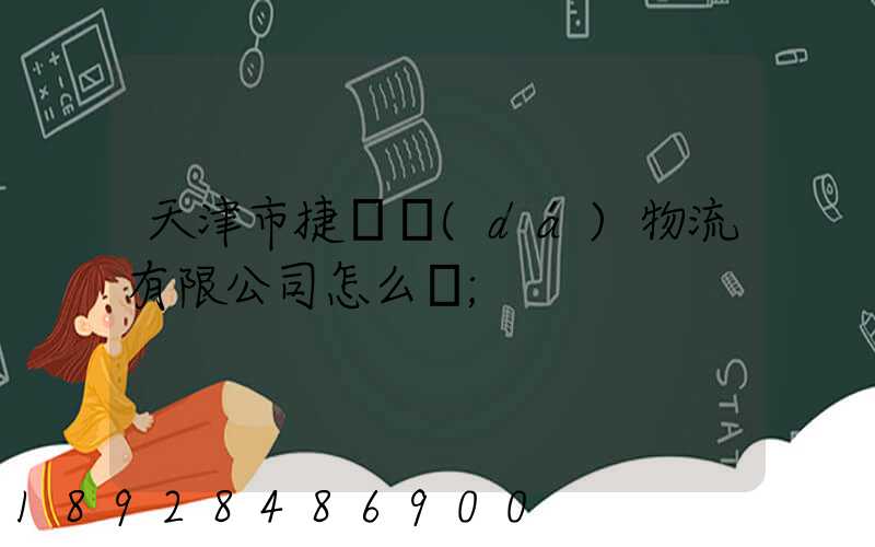 天津市捷運達(dá)物流有限公司怎么樣