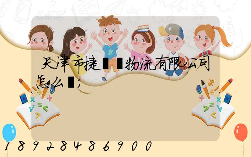 天津市捷運達物流有限公司怎么樣