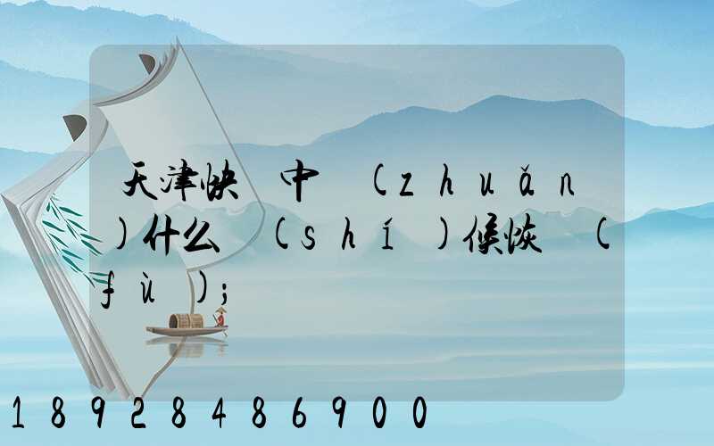 天津快遞中轉(zhuǎn)什么時(shí)候恢復(fù)