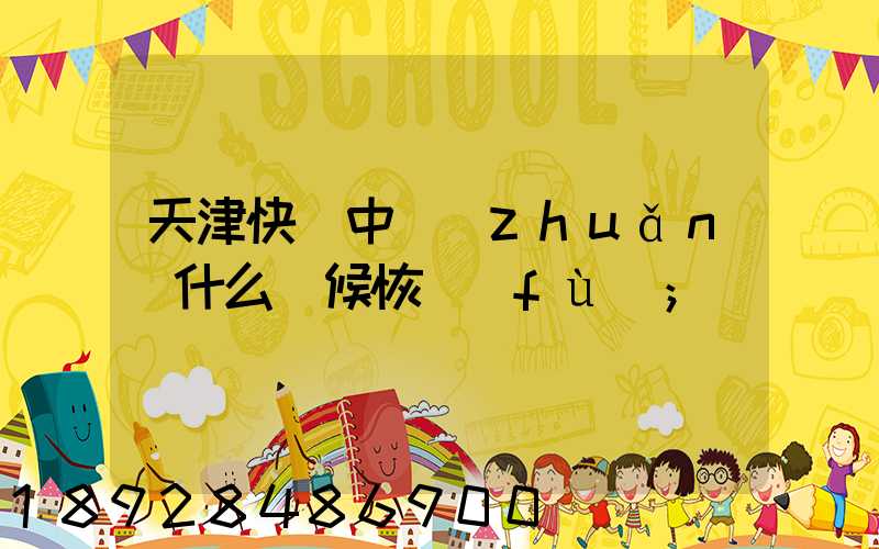天津快遞中轉(zhuǎn)什么時候恢復(fù)