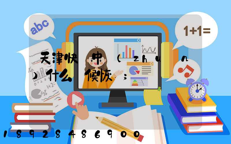 天津快遞中轉(zhuǎn)什么時候恢復