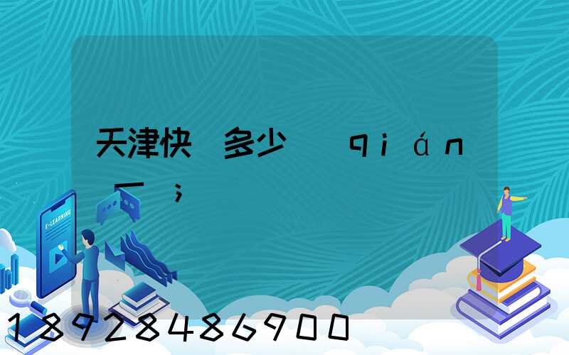 天津快遞多少錢(qián)一單