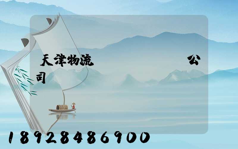 天津物流運(yùn)輸公司