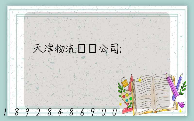 天津物流運輸公司