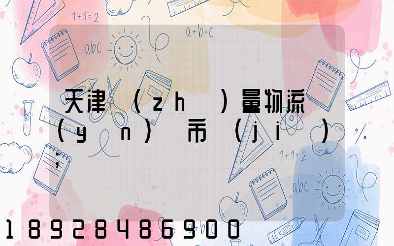 天津質(zhì)量物流運(yùn)輸市價(jià)