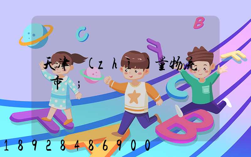 天津質(zhì)量物流運輸市價