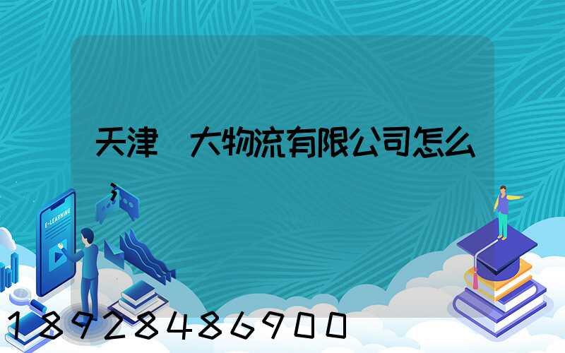 天津遠大物流有限公司怎么樣