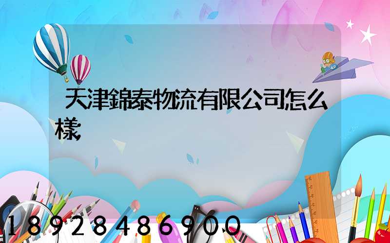 天津錦泰物流有限公司怎么樣
