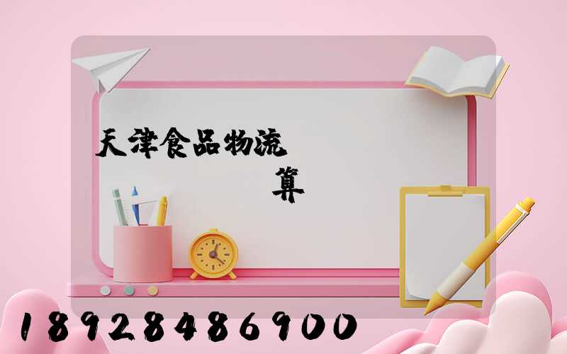 天津食品物流運(yùn)輸預(yù)算