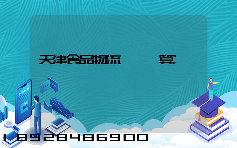 天津食品物流運輸預算