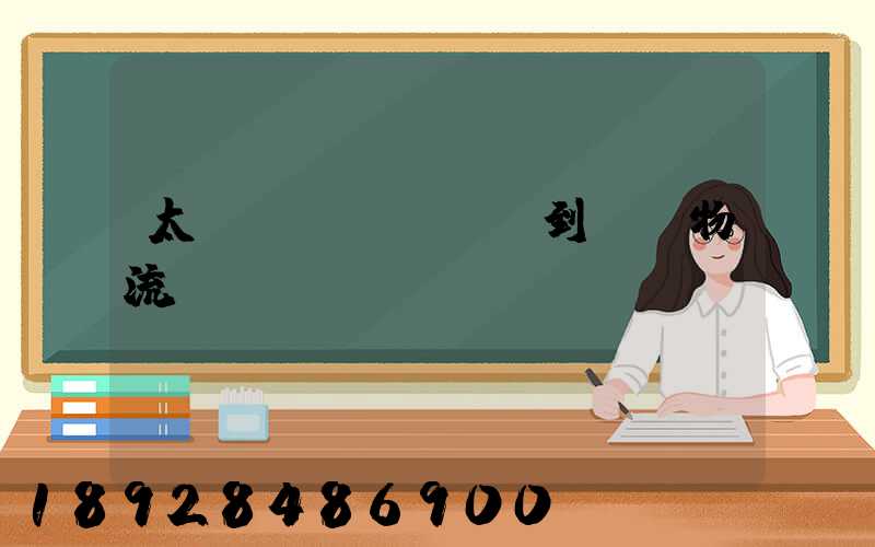太倉(cāng)到義馬物流運(yùn)輸