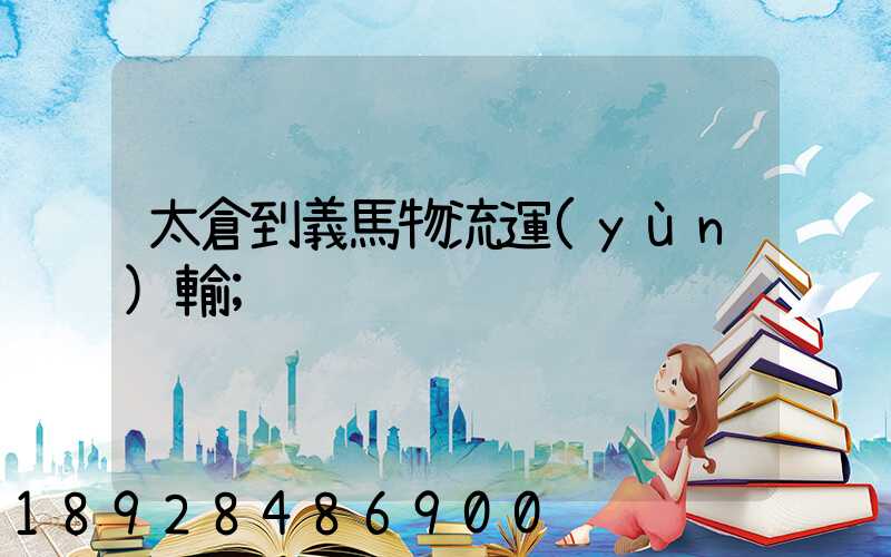 太倉到義馬物流運(yùn)輸