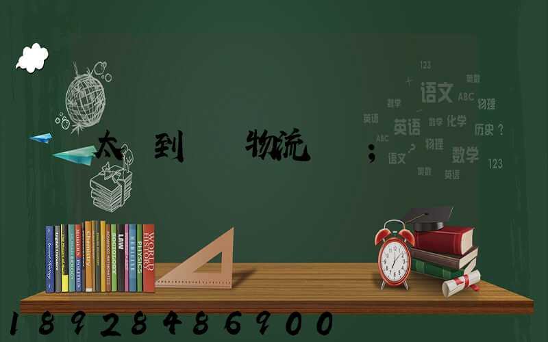 太倉到義馬物流運輸
