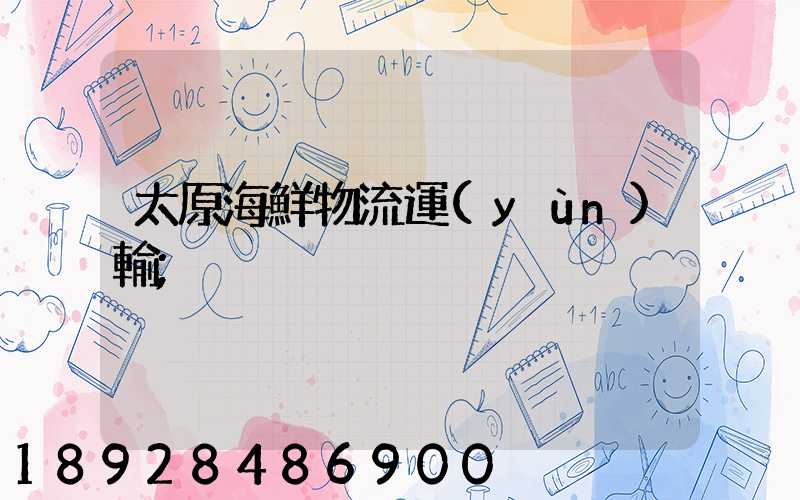 太原海鮮物流運(yùn)輸