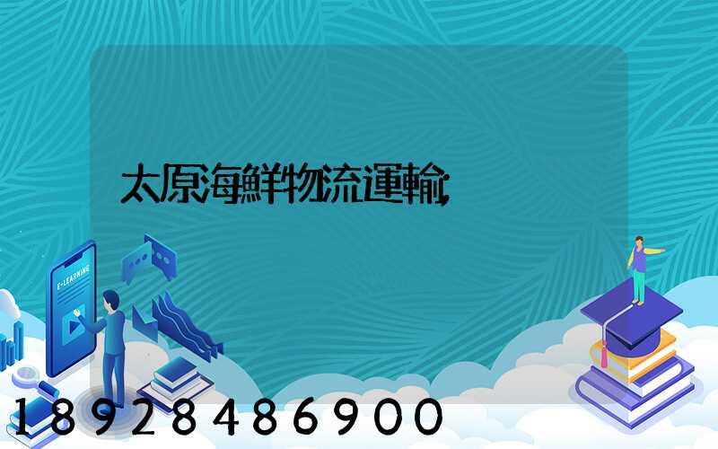 太原海鮮物流運輸
