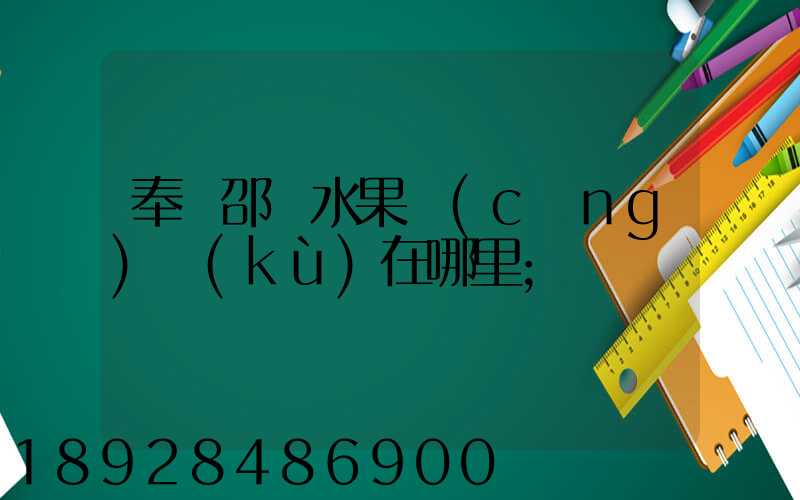 奉賢邵廠水果倉(cāng)庫(kù)在哪里