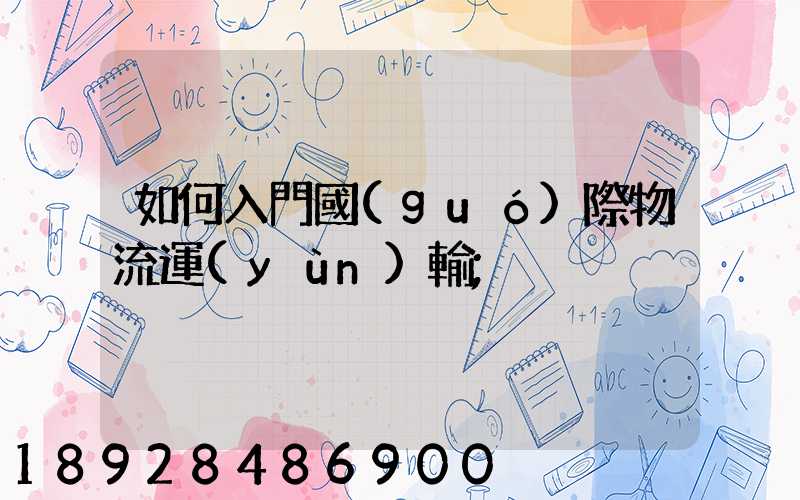 如何入門國(guó)際物流運(yùn)輸