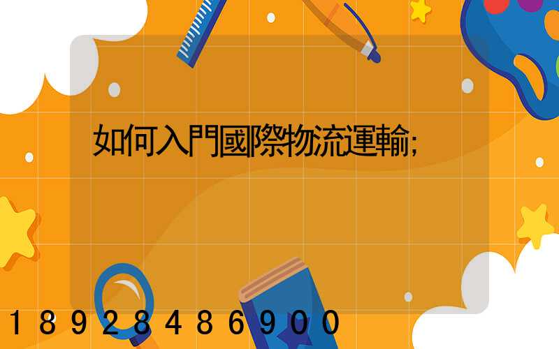 如何入門國際物流運輸
