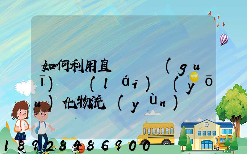 如何利用直線軌跡規(guī)劃來(lái)優(yōu)化物流運(yùn)輸過(guò)程