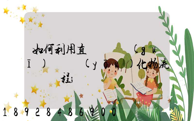 如何利用直線軌跡規(guī)劃來優(yōu)化物流運輸過程
